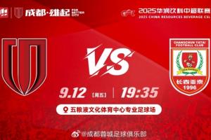 华体会官网APP-首尾对决！蓉城vs亚泰首发：韦世豪、胡荷韬先发，谭龙彭欣力登场